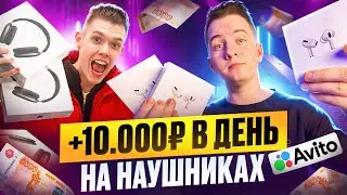 +10.000Р В ДЕНЬ, ПЕРЕПРОДАВАЯ AIRPODS НА АВИТО ! Лучшая ниша для Старта.