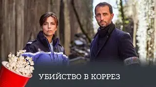 ОЖИДАЕМАЯ ПРЕМЬЕРА! Убийство в Коррез (детектив, драма, криминал) / Murders in Corrèze