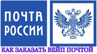 КАК ЗАКАЗАТЬ ВЕЙП ПО ПОЧТЕ?!