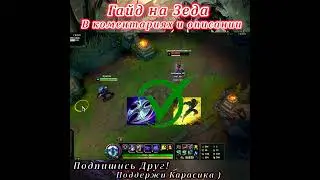 Гайд на Зеда / Зед Гайд / Фишки / Трюки - Лига легенд гайд / лол гайд / Зед гайд(12)
