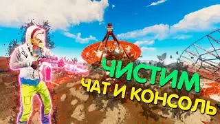 Очищаем чат и консоль в Rust одной клавишей | Раст бинды #4