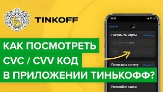 Как посмотреть cvv код в приложении Тинькофф? | Где узнать cvc код карты Тинькоффбанка?