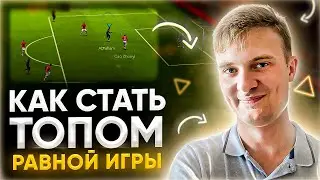 #1 КАК СТАТЬ ТОПОМ В РАВНОЙ ИГРЕ | КАК ВЗЯТЬ МАСТЕРА В РАВНОЙ ИГРЕ В FIFA MOBILE 21