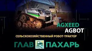 Сельскохозяйственный робот-трактор AgXeed Agbot