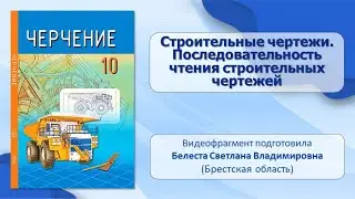 Тема 26. Строительные чертежи. Последовательность чтения строительных чертежей