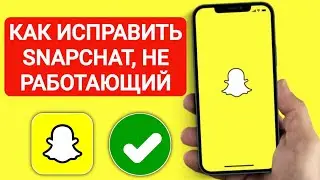 Как исправить неработающее приложение SnapChat | SnapChat не открывается на Android и iOS