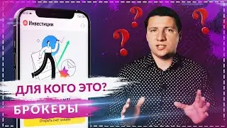 Яндекс Инвестиции. Обзор 