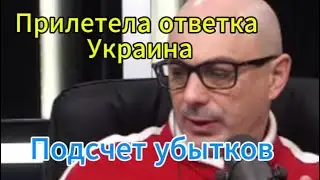 Гаспарян сегодня: Пошла волна  - Подсчет убытков.