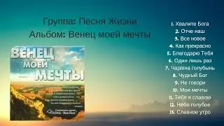 Группа: Песня Жизни - Альбом Венец моей мечты | Христианская Музыка