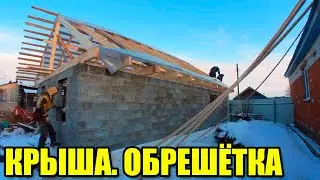 КРЫША НА ГАРАЖ. Обрешётка. Трактор застрял