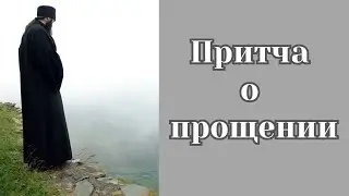 Притча о прощении