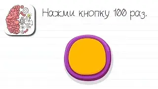 Как пройти Brain Test 61 62 63 64 65 66 67 68 69 70 уровень