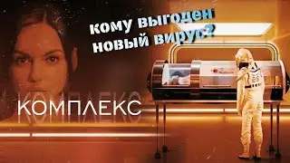 Комплекс ( The Complex) - фантастика На русском языке | Short Talk Studio