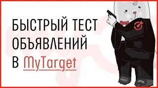 Настройка MyTarget. Секрет быстрого сплит-теста объявлений в Майтаргет. Плагин для MyTarget. Кейс