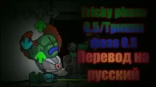 Tricky phase 0.5/Трикки фаза 0.5 на русском, перевод на русский.