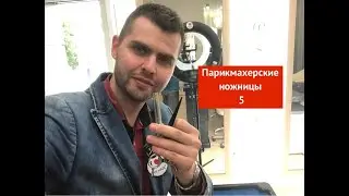 Парикмахерские ножницы 5