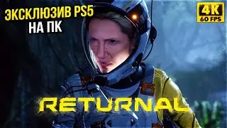 ПРОХОЖДЕНИЕ RETURNAL НА ПК [4K] ➤ На Русском ➤ Обзор, Геймплей РЕТЮРНАЛ