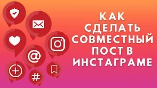 Как сделать совместный пост в Инстаграме