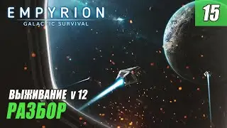 Empyrion - Galactic Survival alpha 12 - РАЗБОР #15