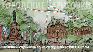 ПРОгулки по Иркутску 17.06.2023 (5) Кто начинал иркутский артбазар и портреты на набережной? Рисуем!