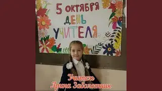 учитель (оригинал)