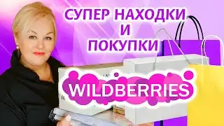 Стоящие НАХОДКИ с Wildberries! ТОВАРЫ для ДОМА и КУХНИ, САМЫЕ УДАЧНЫЕ ПОКУПКИ с Вайлдберриз