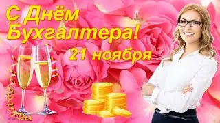 С Днём Бухгалтера! Музыкальное поздравление. 10 ноября.