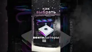 ВЕНТИЛЯТОРЫ В ПК! Как выбрать? Какие корпусные вертушки устанавливать и сколько? #пк #pc #fan