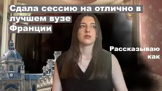 Как стать отличником в самом селективном вузе Франции? | Результаты сессии в Сорбонне