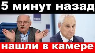 арестовали Михалкова , депутаты в камере - новости комитета Михалкова