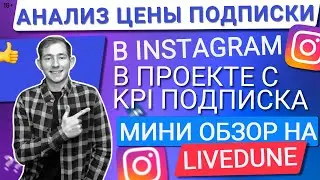 💙АНАЛИЗ РЕКЛАМЫ В ИНСТАГРАМ С KPI ПОДПИСКА | КАК УЗНАТЬ ЦЕНУ ПОДПИСЧИКА С ПОМОЩЬЮ LIVEDUNE+МИНИОБЗОР