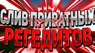 🍒 СЛИВ ПРИВАТНЫХ РЕГЕДИТОВ / VIMEWORLD, MINECRAFT 🍒