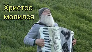 Христос молился, пот кровавый.