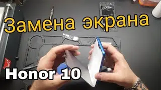 Honor 10 Замена экрана , замена экрана honor 10 замена сенсора honor 10