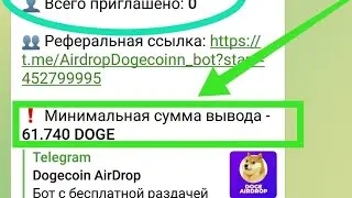 DOGECoin AirDrop Как заработать на телеграм боте/канале, аирдроп доджекоин dogecoin