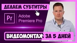 3.3 КАК ДОБАВЛЯТЬ ТЕКСТ И АНИМАЦИОННЫЕ СУБТИТРЫ В PREMIERE | CКАЧАЙТЕ ШРИФТЫ 👉 INHUNT.RU/PREMIERE