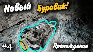 Новый буровик! #4 Прохождение Space Engineers