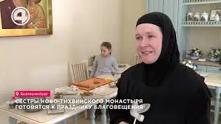 Как готовят голубей. Мастер-класс от сестер для прихожан