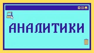 Какие бывают АНАЛИТИКИ: Аналитик данных, Бизнес-аналитик, Системный аналитик и ещё 8 других типов
