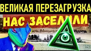 НАС ЗАСЕЛИЛИ - ВЕЛИКОЕ ОБНУЛЕНИЕ 1850хх!