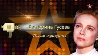 Екатерина Гусева  — «Песня женщины»