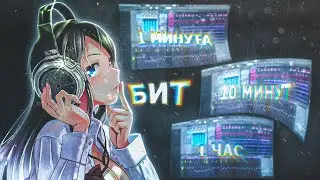 Бит за 1 минуту \\ Бит за 10 минут \\ Бит за 1 час