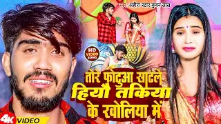 #Video | तोरे फोटुआ साटले हिऔ तकिया के खोलिया में | #Ahira Star Kundan Lal | Magahi Sad Song 2024