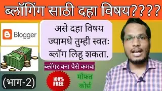Blogging चा विषय कसा निवडावा | Blogging in Marathi | 10 best blog niche ideas in marathi | भाग -२