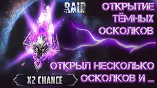 Raid Shadow Legends|Х2 НА ТЁМНЫЕ ОСКОЛКИ, ХОЧУ ХОТЯ БЫ ХС-КУ