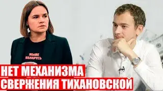 Шрайбман про свержение Тихановской | 