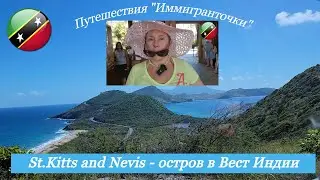Сент-Китс и Невис — остров в Вест-Индии. St.Kitts and Nevis. immigrantochka