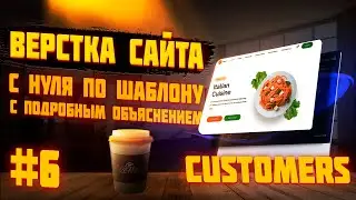 #6 ВЁРСТКА САЙТА ПО ШАБЛОНУ | Ресторан | Customers