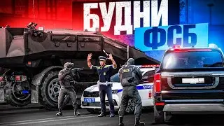 БУДНИ ФСБ в ГТА 5 РП! ПОДСТАВА ДПС с ВЗЯТКОЙ (RMRP Рублёвка - Криминальная Москва)