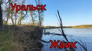 Новости -Уральск.Река Урал больше не поднимается.Россия закрыла краны на воду..